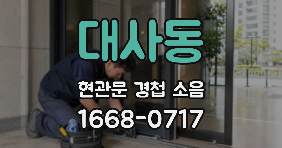 대사동 현관문 경첩 소음