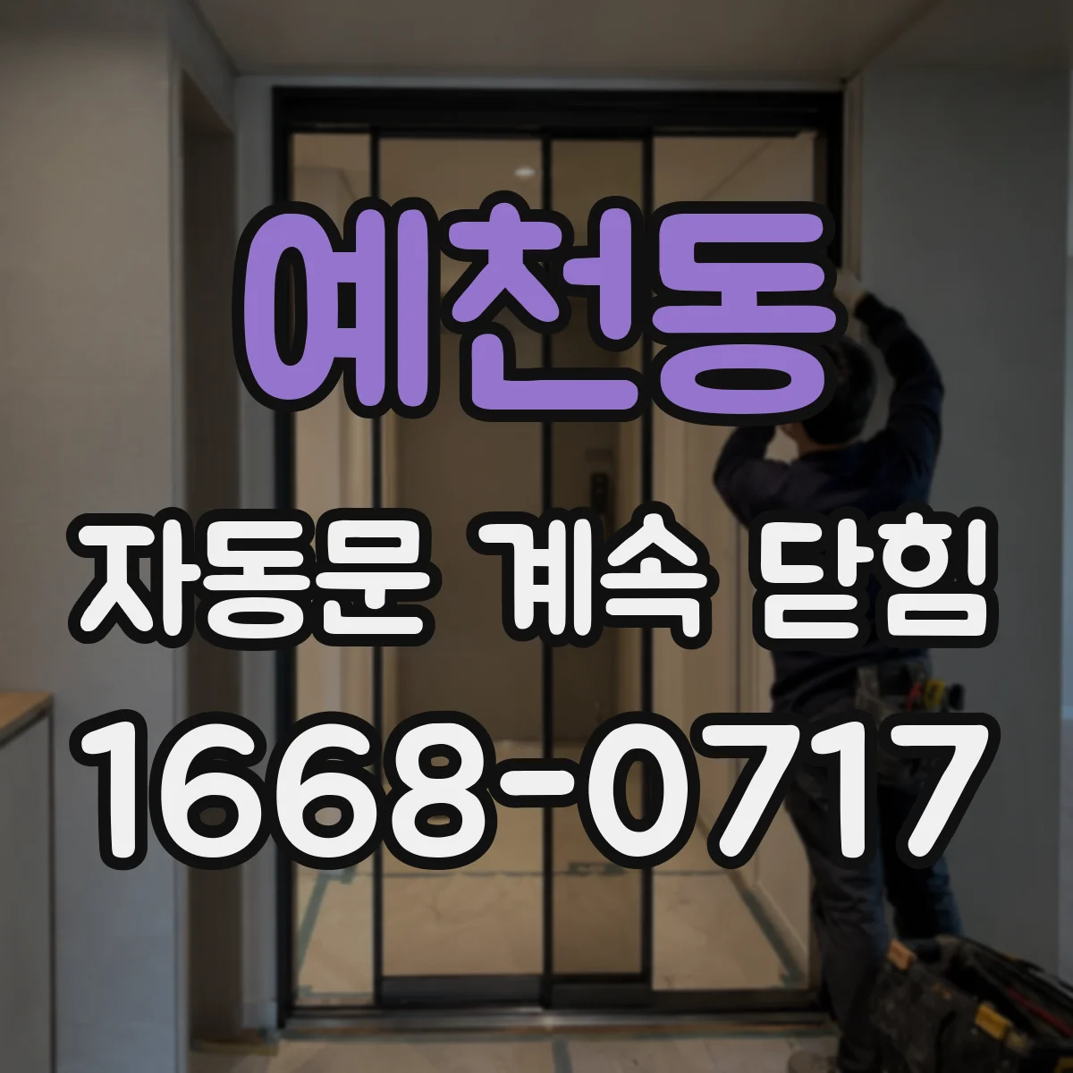예천동 자동문 계속 닫힘