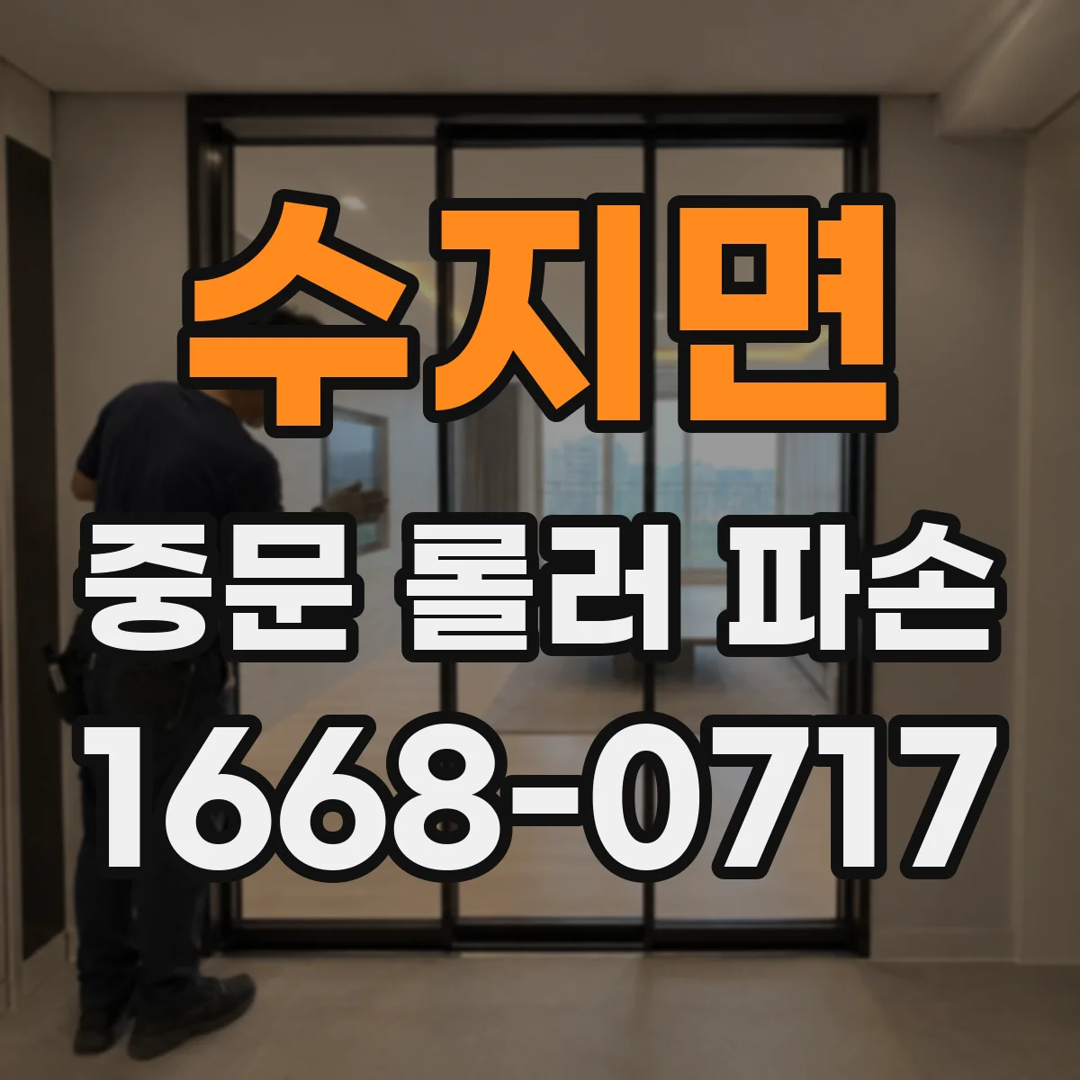 수지면 중문 롤러 파손
