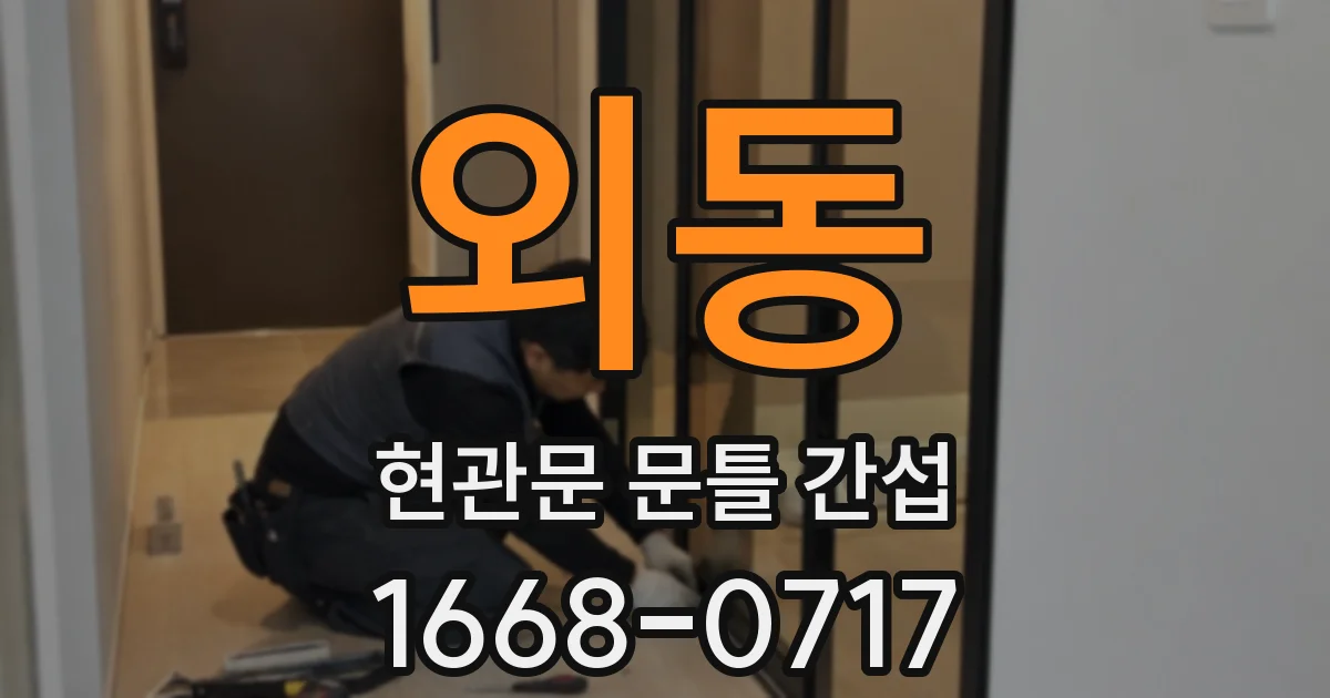 외동 현관문 문틀 간섭