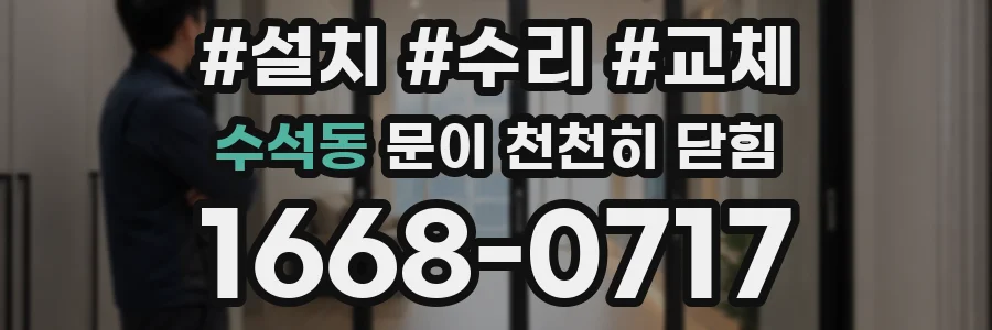 수석동 문이 천천히 닫힘
