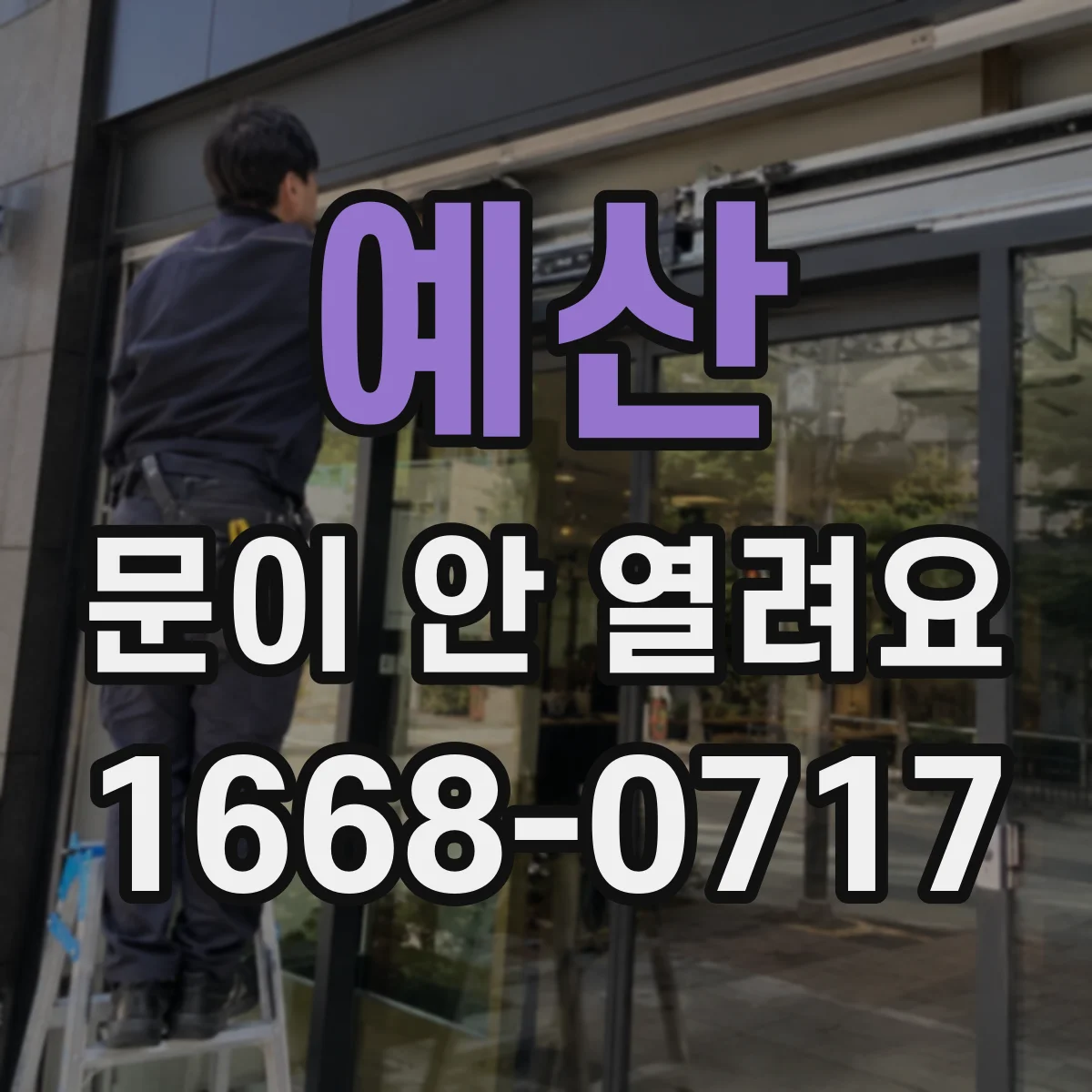 예산 문이 안 열려요 배터리 미해제 증상부터 점검하기