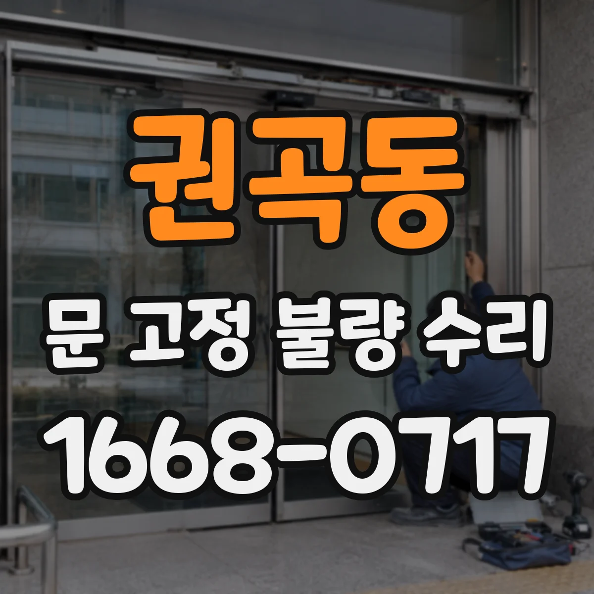 권곡동 문 고정 불량 수리