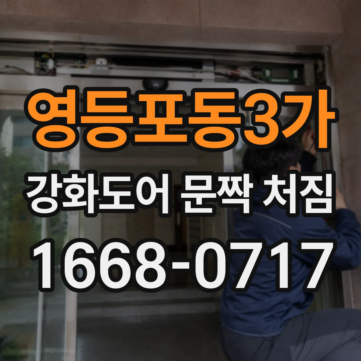 영등포동3가 강화도어 문짝 처짐