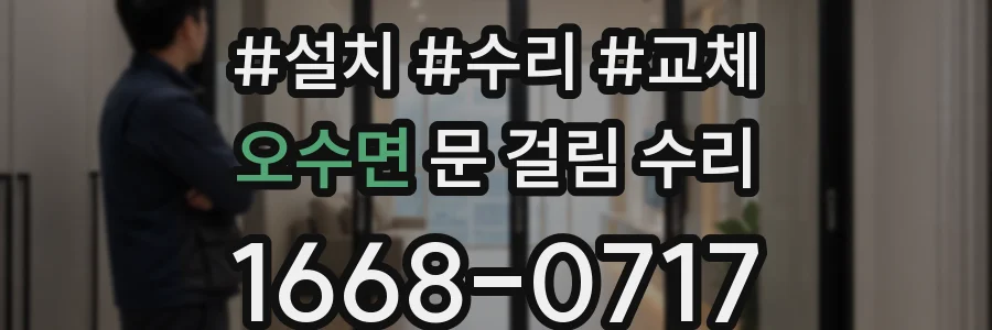 오수면 문 걸림 수리