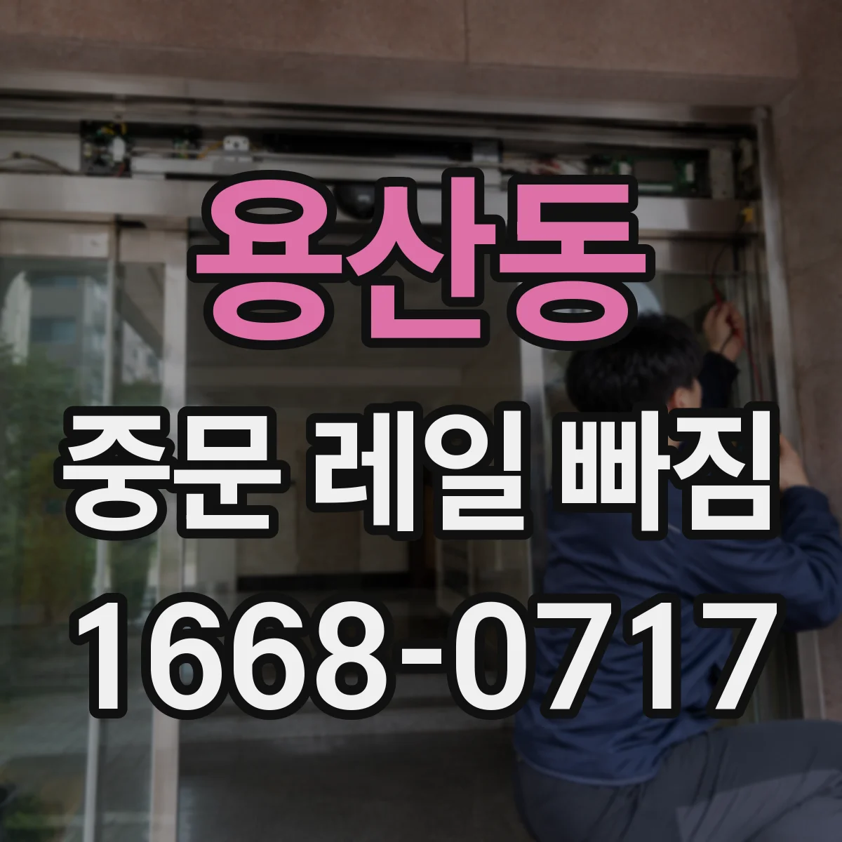 용산동 중문 레일 빠짐