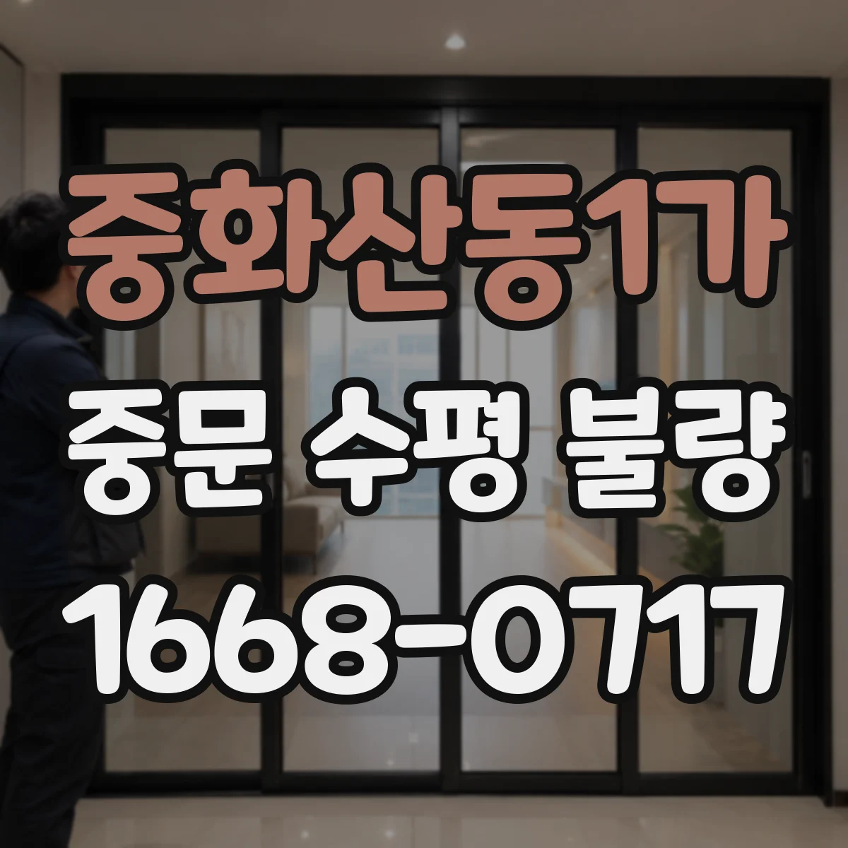 중화산동1가 중문 수평 불량