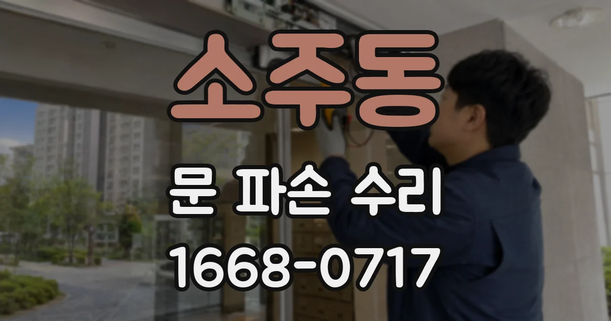 소주동 문 파손 수리