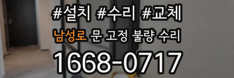 남성로 문 고정 불량 수리