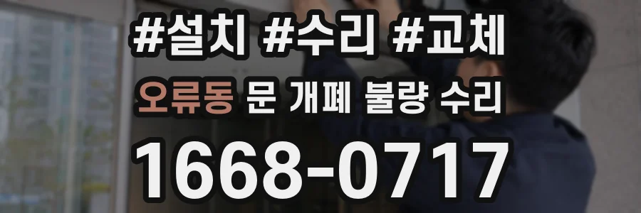 오류동 문 개폐 불량 수리