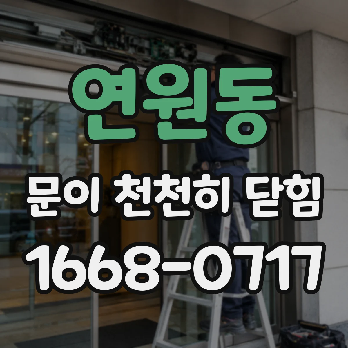 연원동 문이 천천히 닫힘