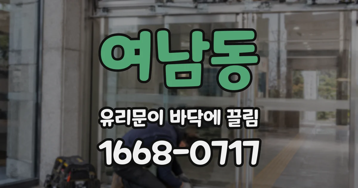 여남동 유리문이 바닥에 끌림