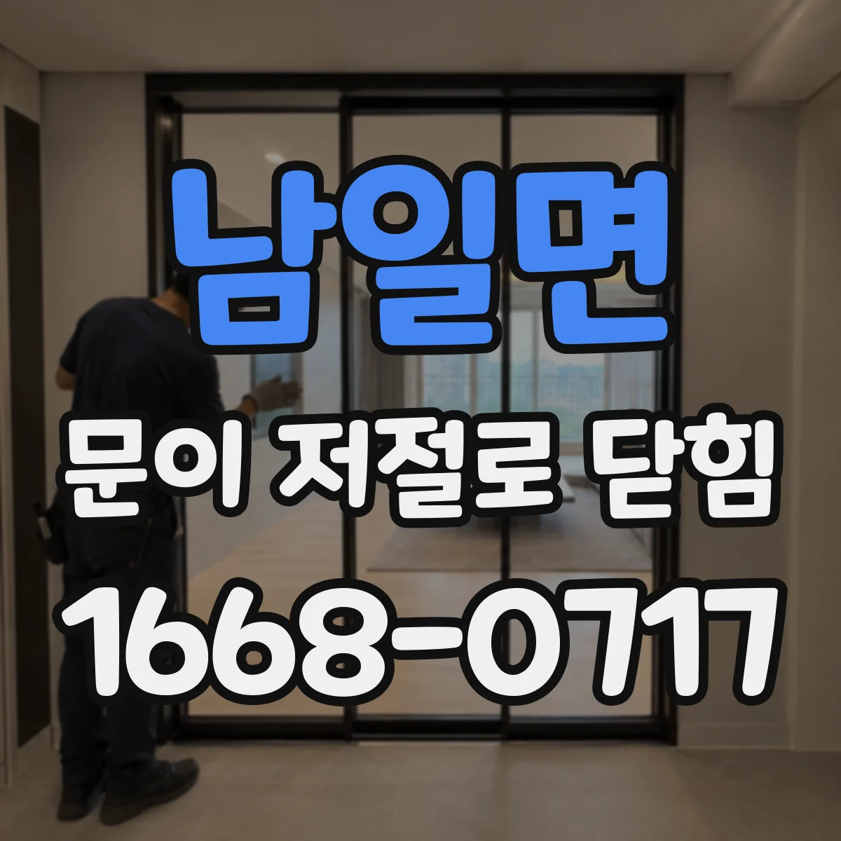 남일면 문이 저절로 닫힘