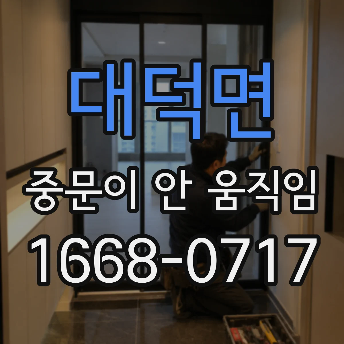대덕면 중문이 안 움직임