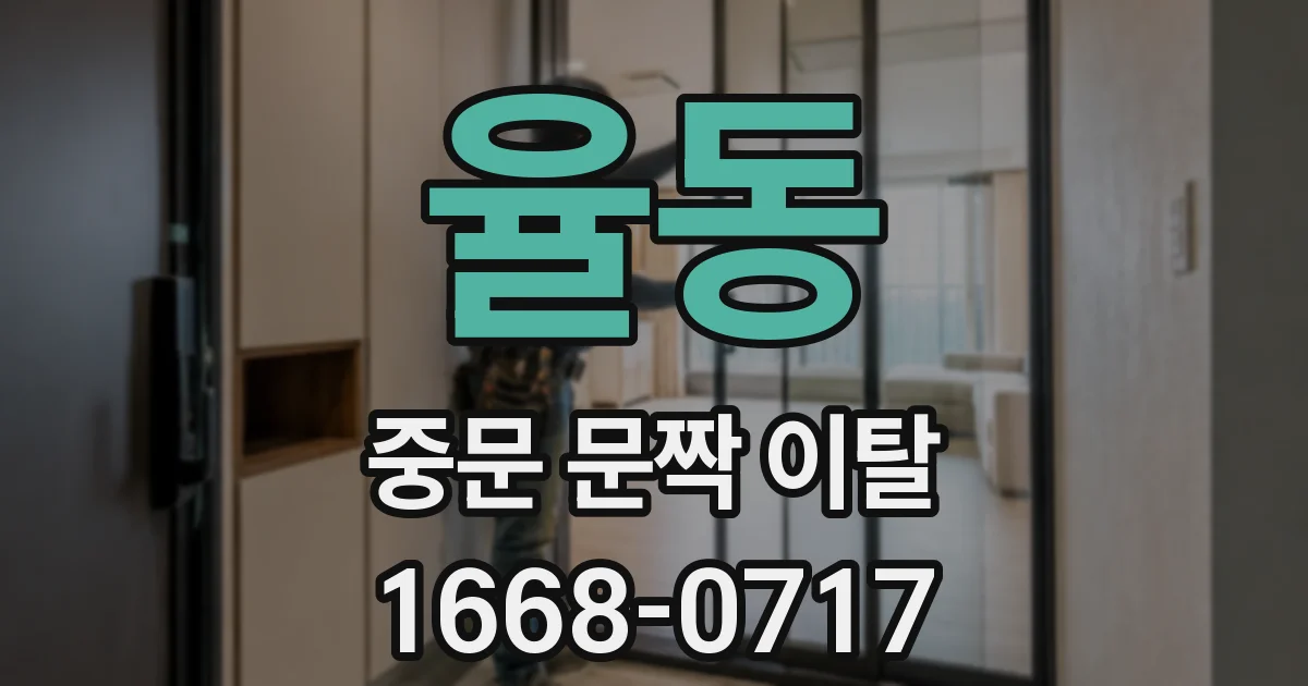 율동 중문 문짝 이탈