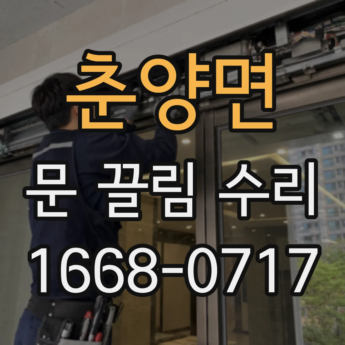 춘양면 문 끌림 수리
