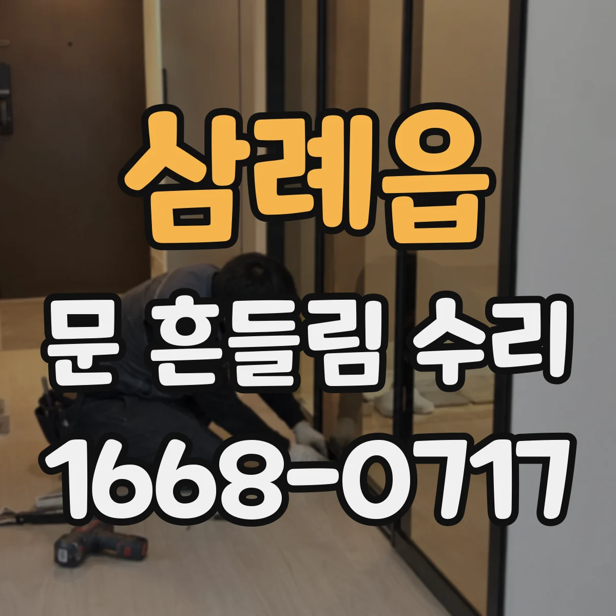 삼례읍 문 흔들림 수리