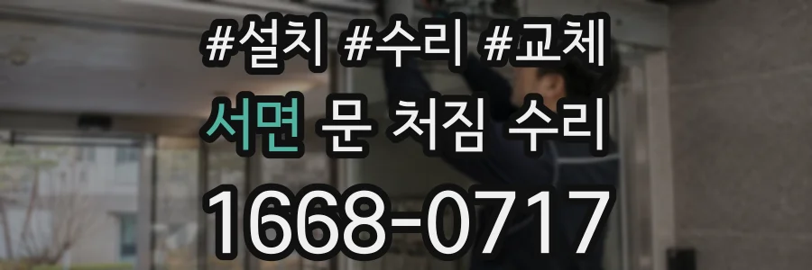 서면 문 처짐 수리