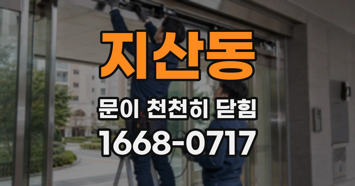지산동 문이 천천히 닫힘