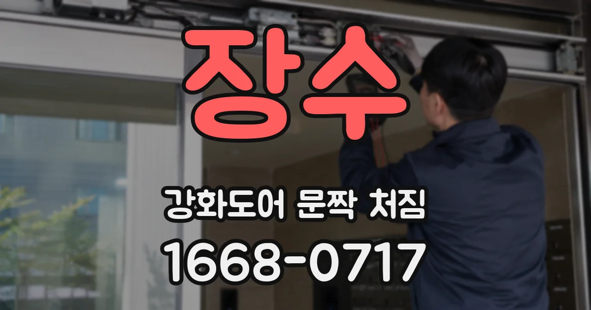 장수 강화도어 문짝 처짐