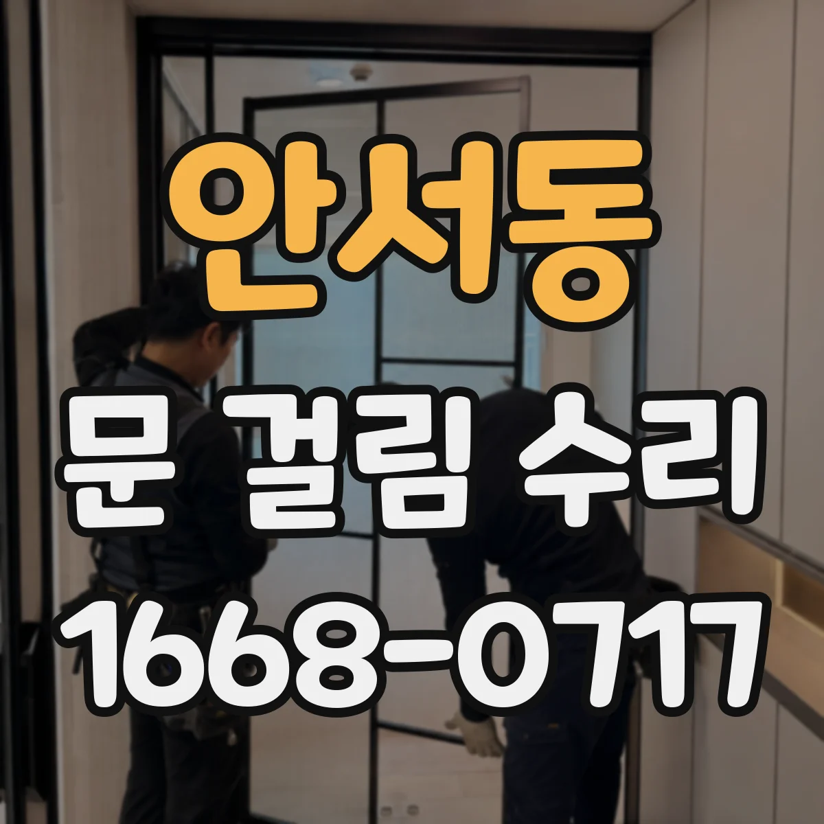 안서동 문 걸림 수리