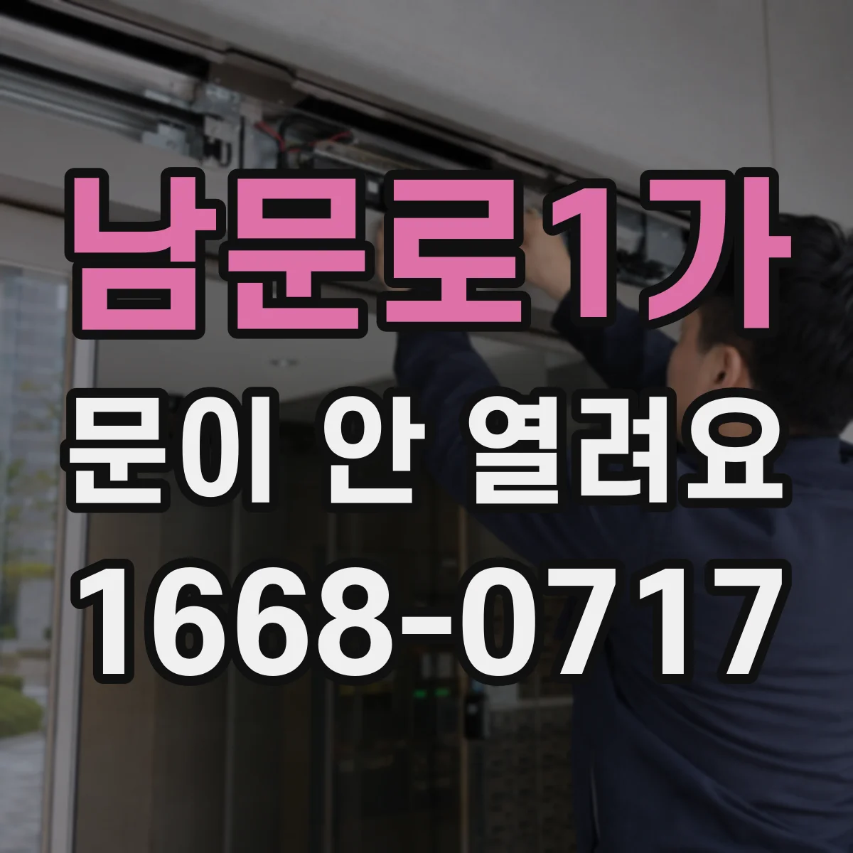 남문로1가 문이 안 열려요