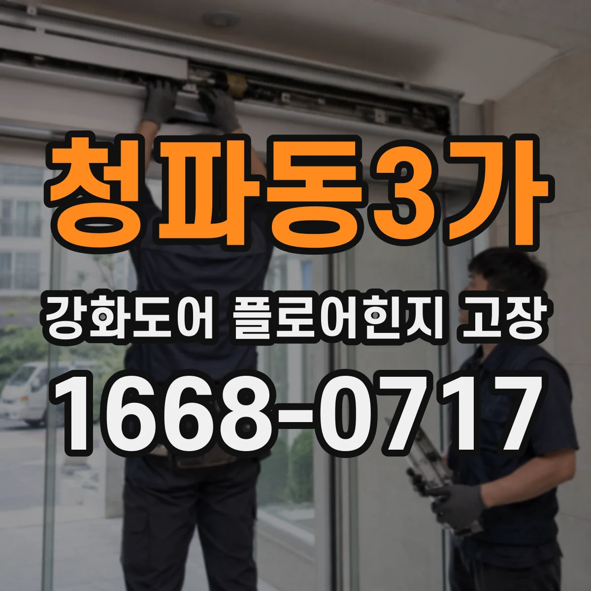 청파동3가 강화도어 플로어힌지 고장