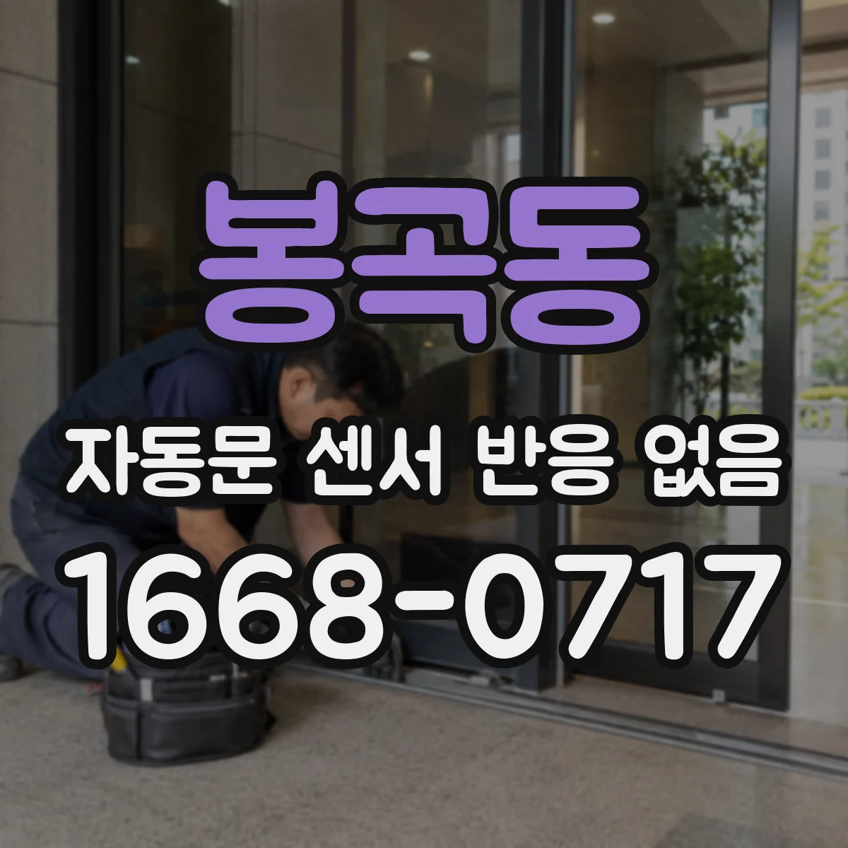 봉곡동 자동문 센서 반응 없음
