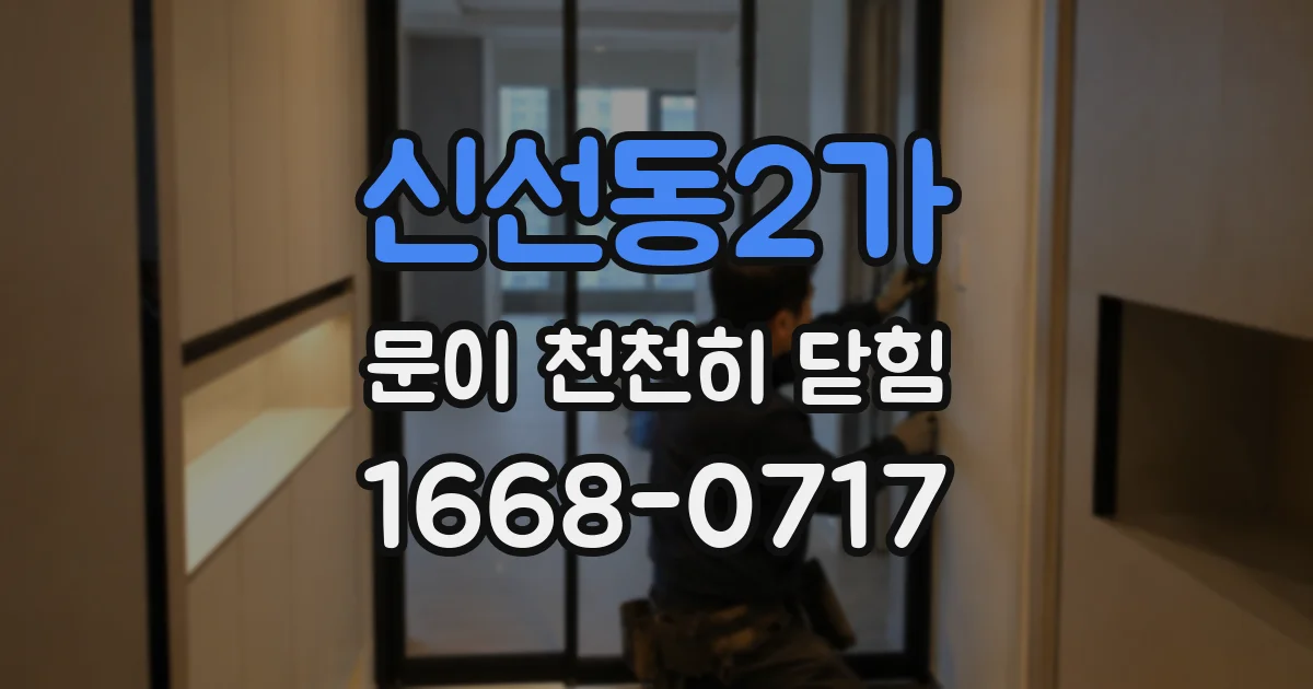 신선동2가 문이 천천히 닫힘