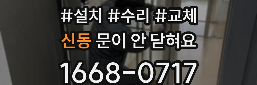 신동 문이 안 닫혀요