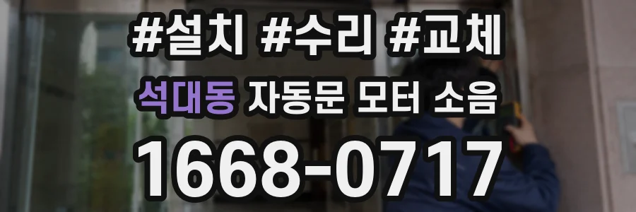 석대동 자동문 모터 소음