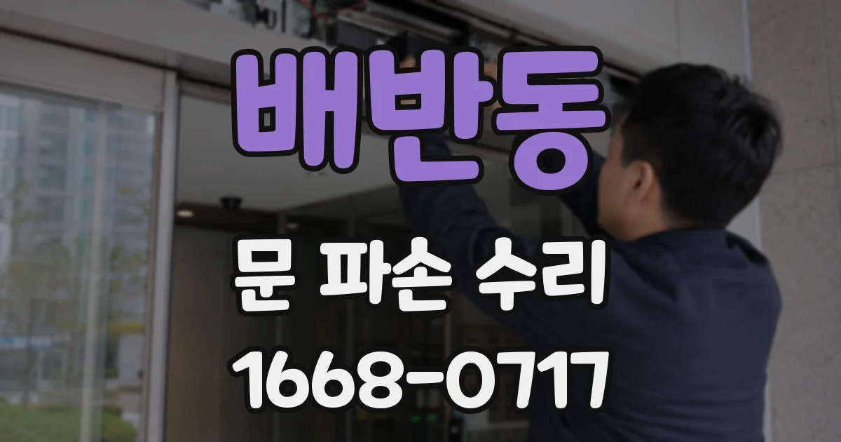 배반동 문 파손 수리