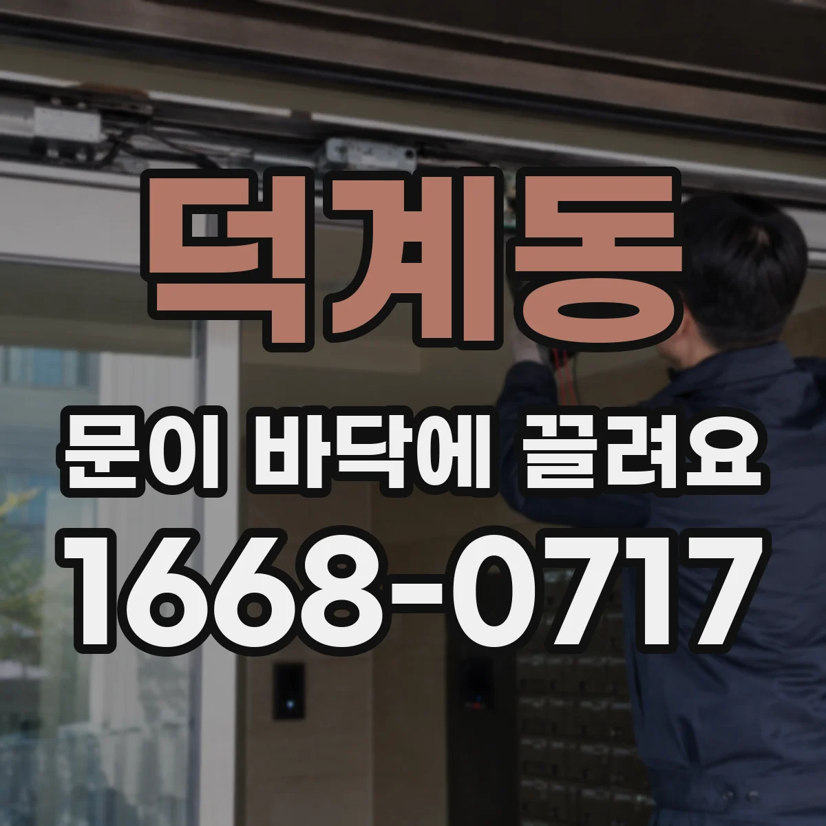 덕계동 문이 바닥에 끌려요