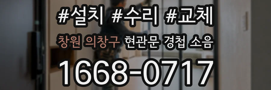 창원 의창구 현관문 경첩 소음