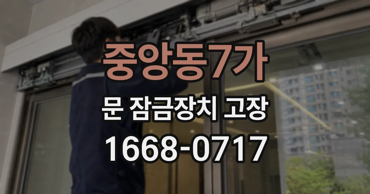 중앙동7가 문 잠금장치 고장