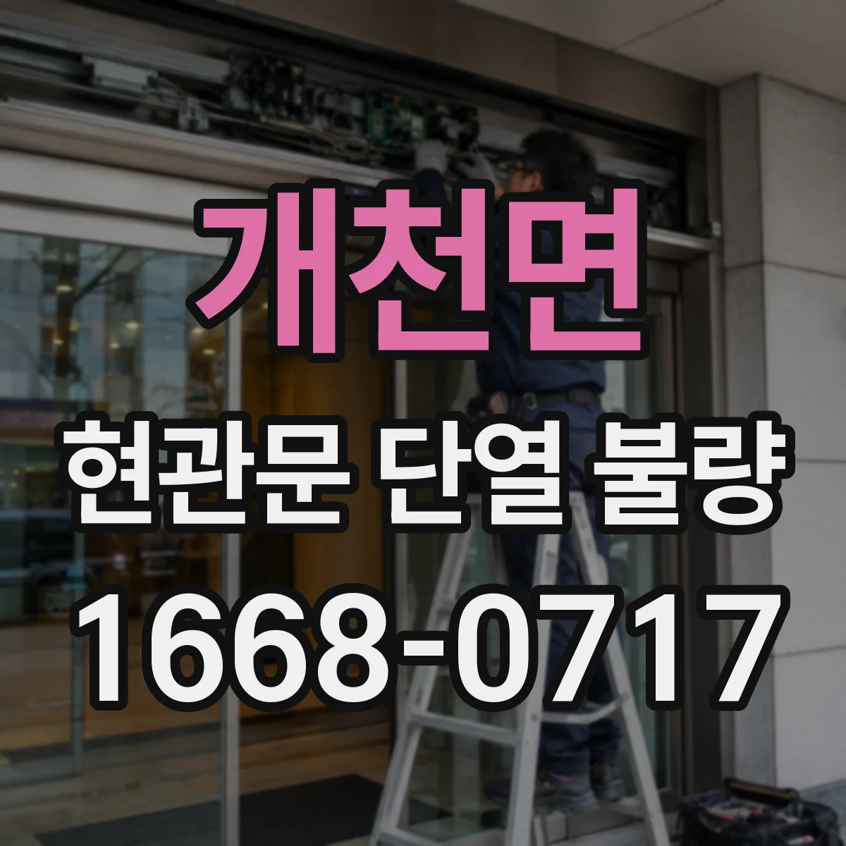 개천면 현관문 단열 불량
