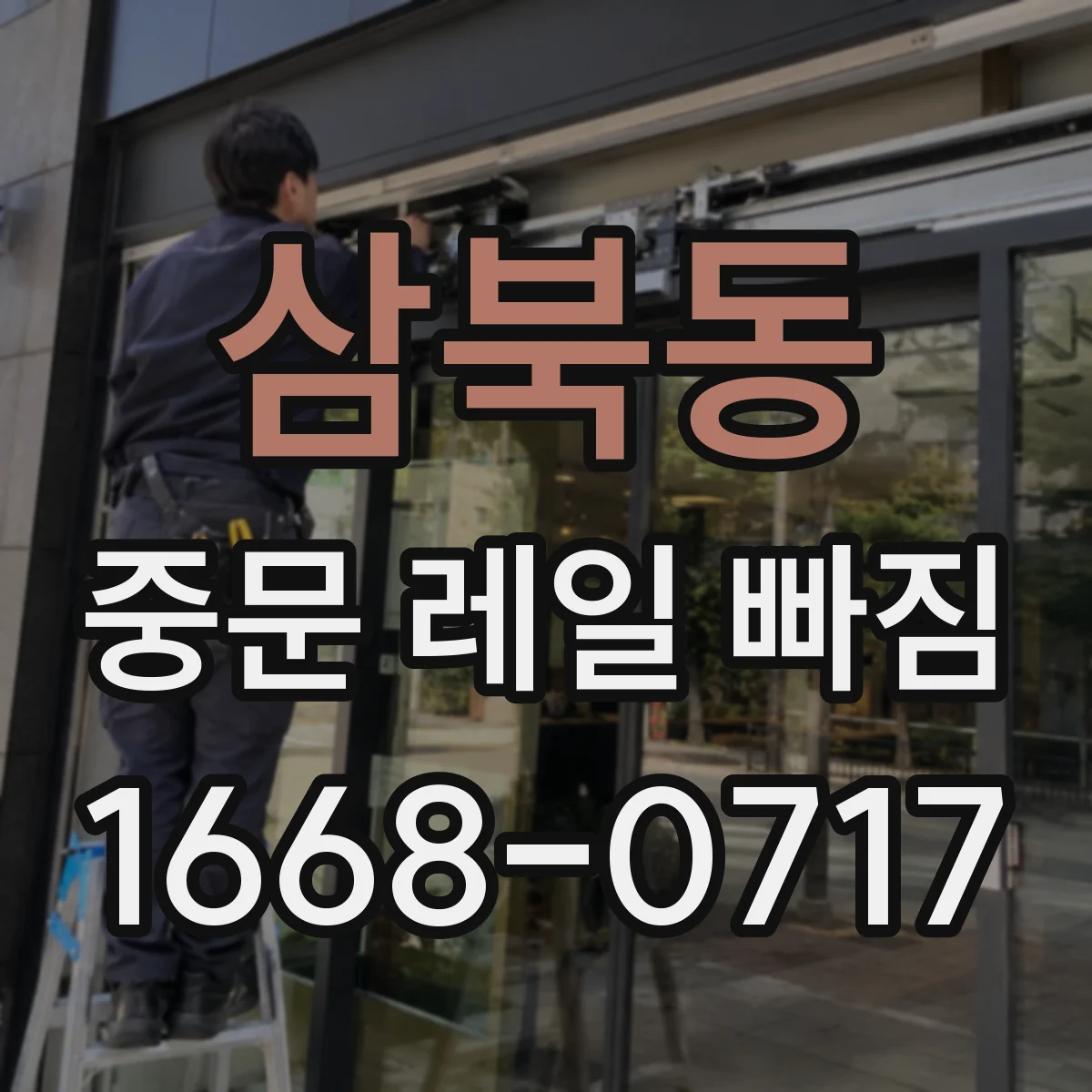 삼북동 중문 레일 빠짐