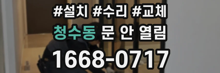 청수동 문 안 열림
