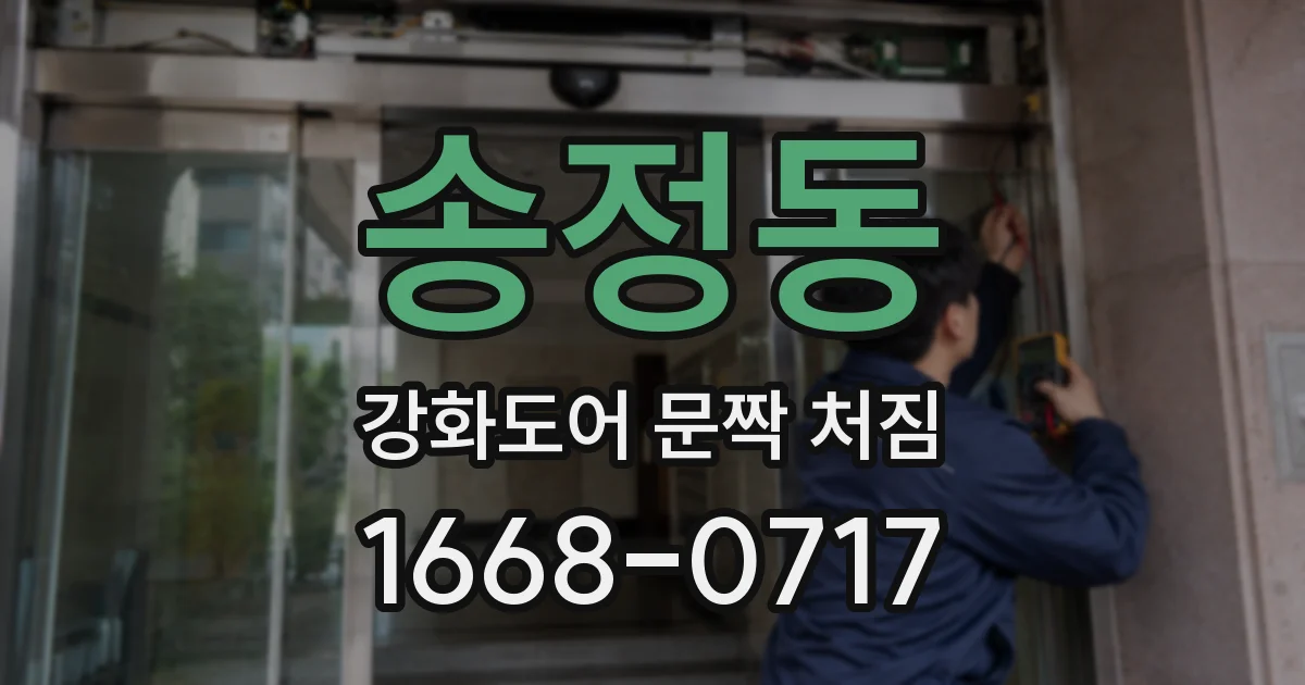 송정동 강화도어 문짝 처짐