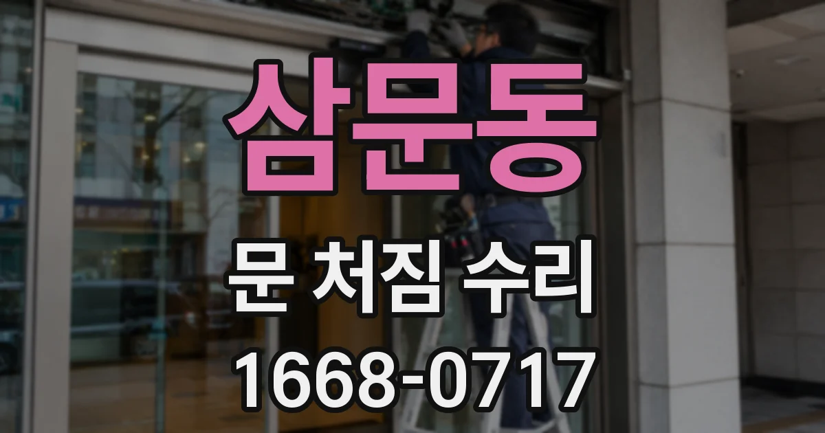 삼문동 문 처짐 수리