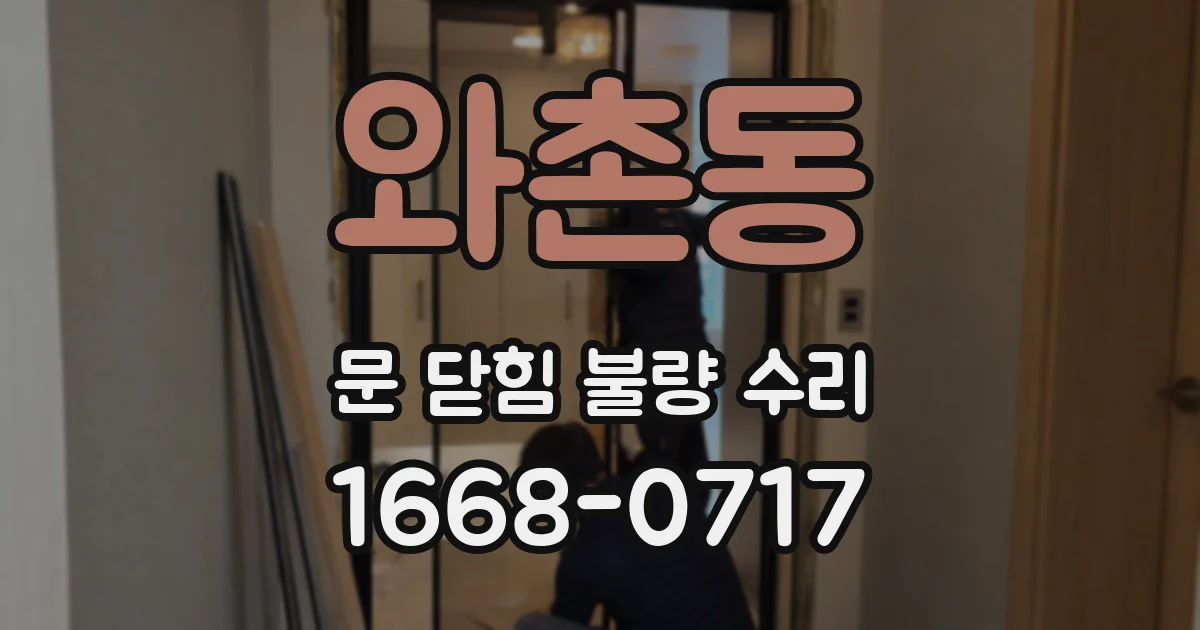 와촌동 문 닫힘 불량 수리