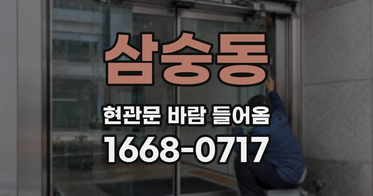 삼숭동 현관문 바람 들어옴