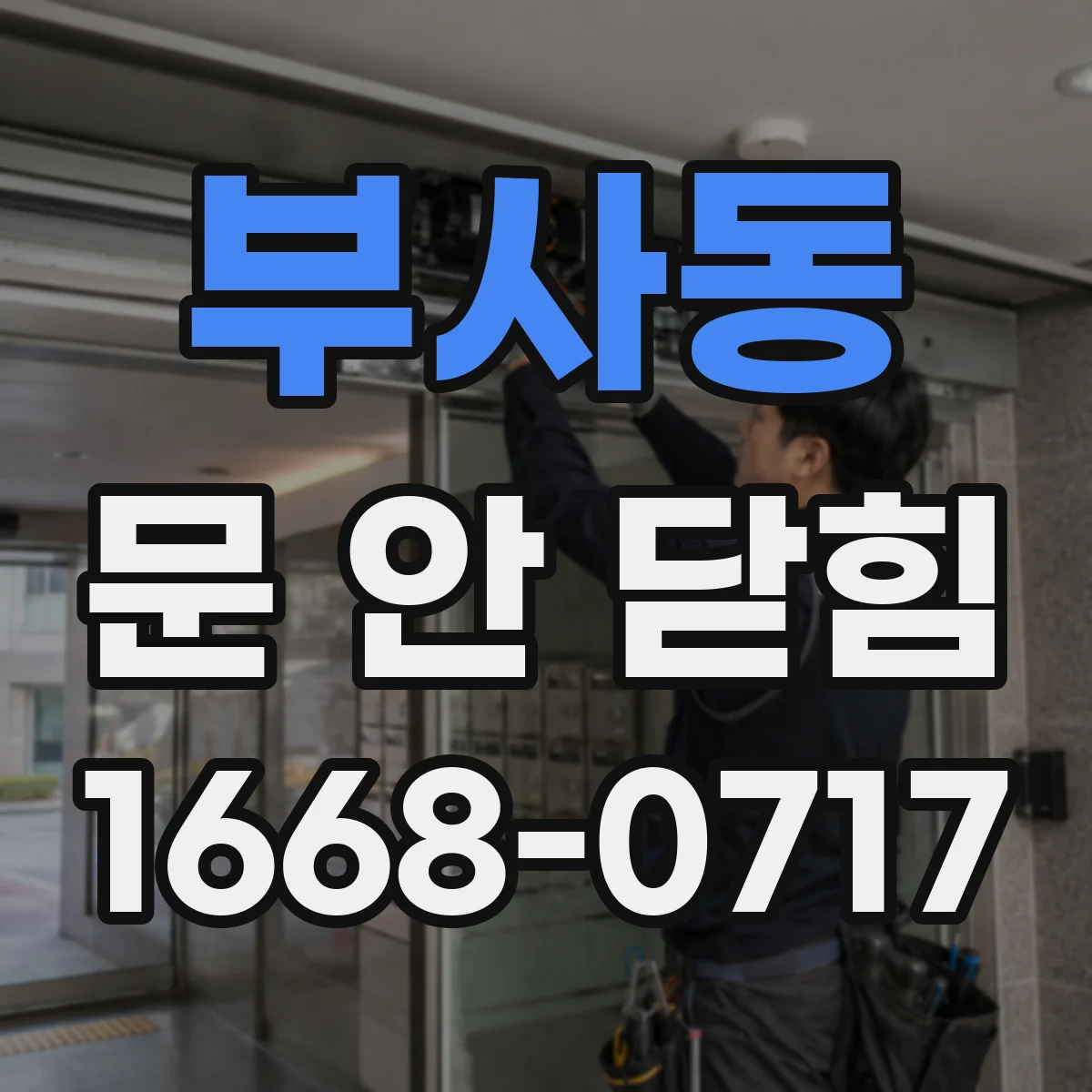 부사동 문 안 닫힘