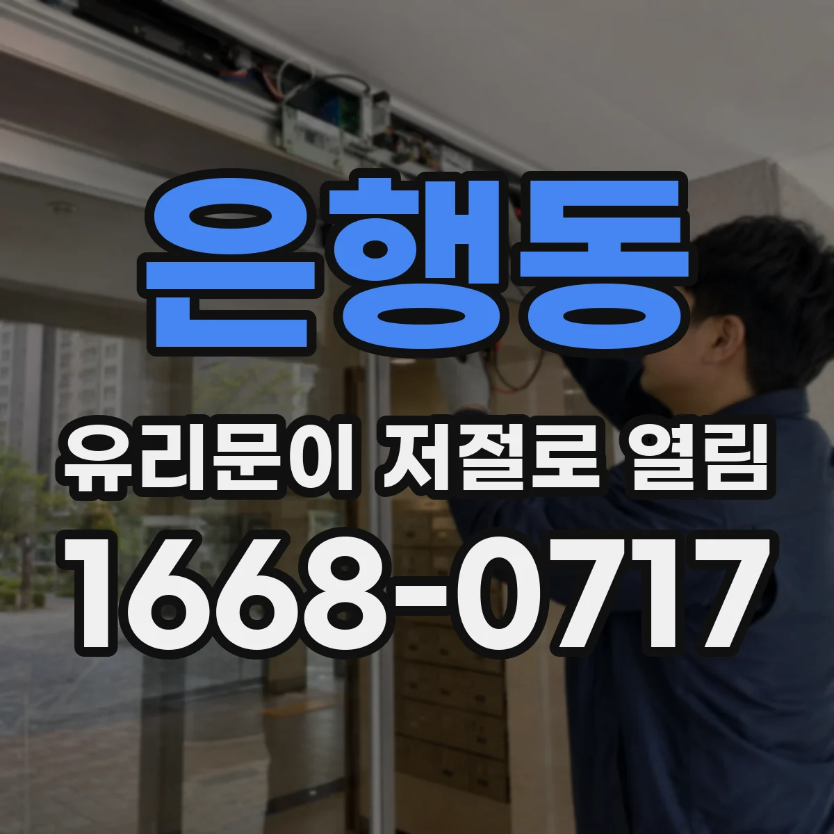 은행동 유리문이 저절로 열림