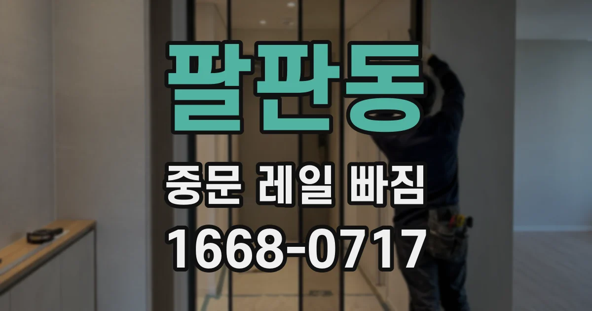 팔판동 중문 레일 빠짐