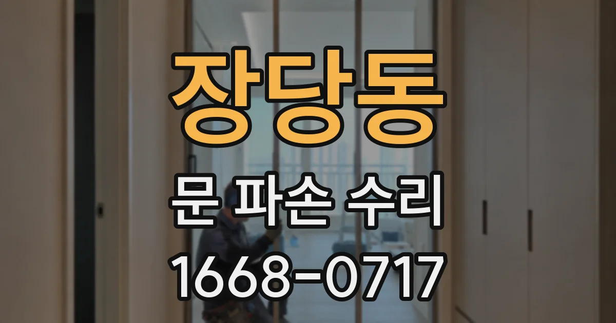 장당동 문 파손 수리