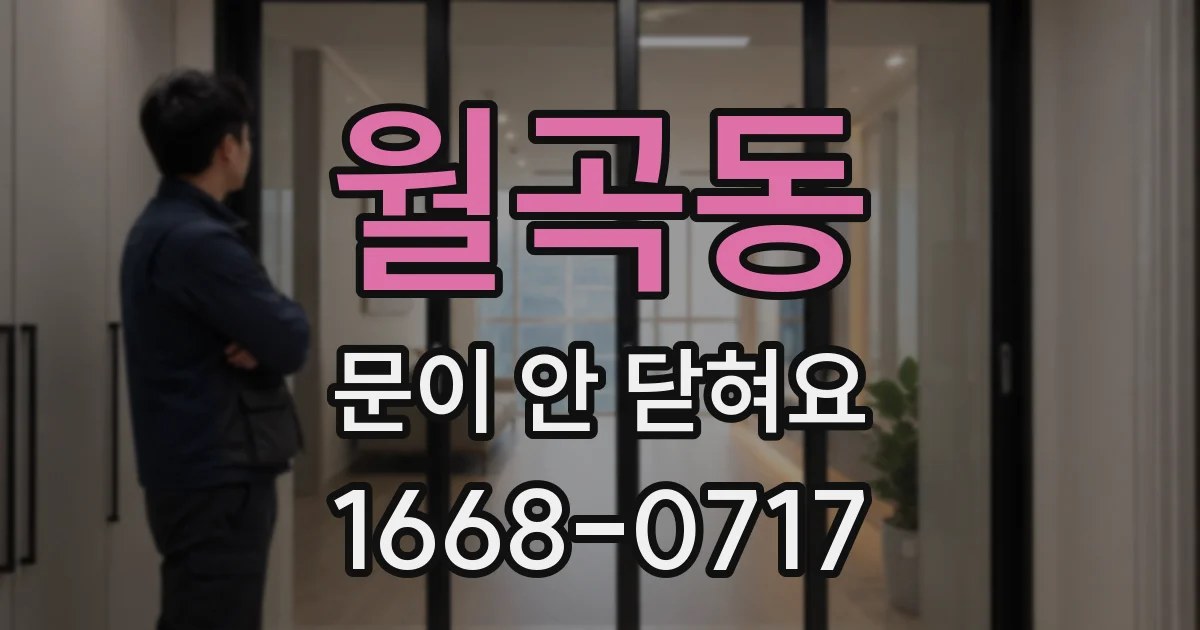 월곡동 문이 안 닫혀요