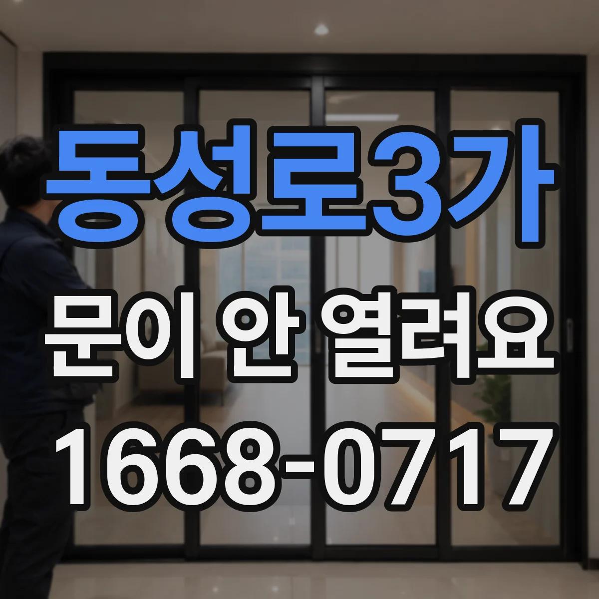 동성로3가 문이 안 열려요