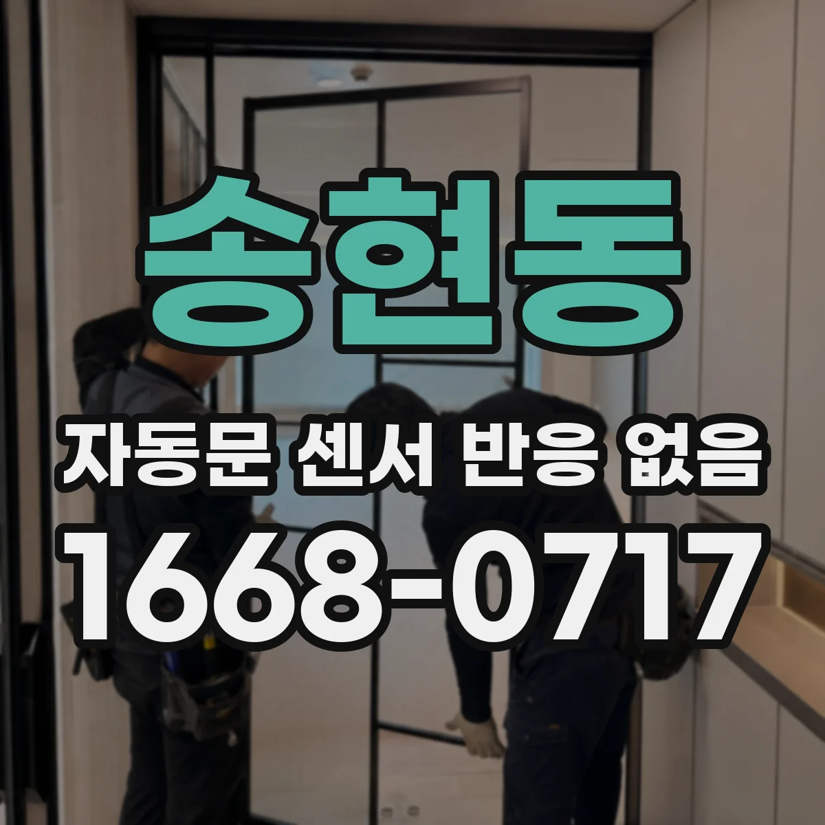 송현동 자동문 센서 반응 없음