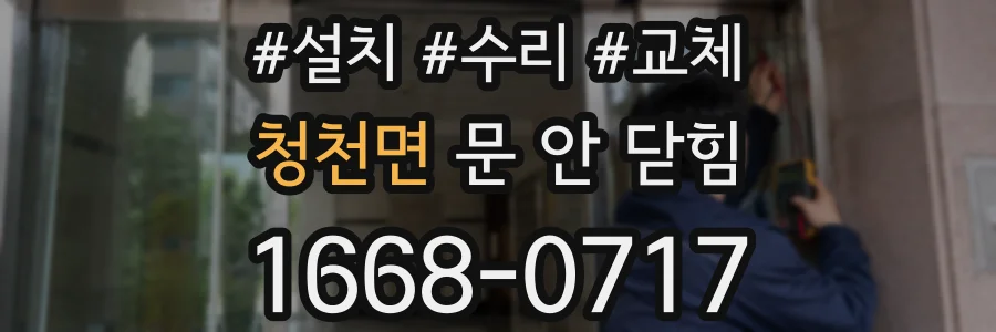 청천면 문 안 닫힘